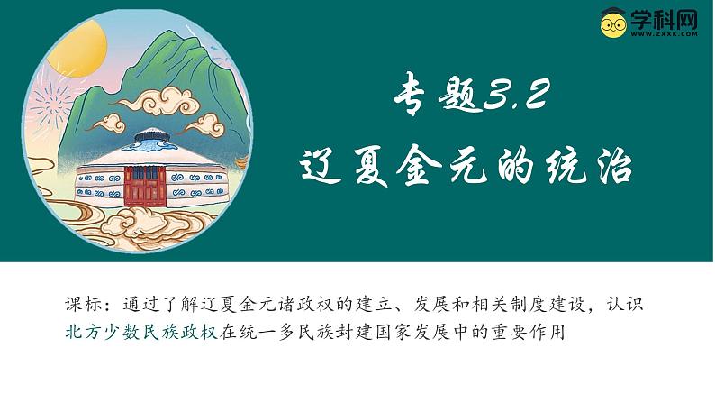 【史料学与考】新高考历史一轮复习素养提升探究课件专题3.2+辽夏金元的统治第1页