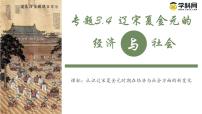 【史料學(xué)與考】新高考?xì)v史一輪復(fù)習(xí)素養(yǎng)提升探究課件專題3.4+遼宋夏金元的經(jīng)濟(jì)與社會(huì)