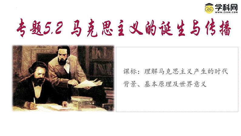 【史料学与考】新高考历史一轮复习素养提升探究课件专题5.2+马克思主义的诞生与传播第1页