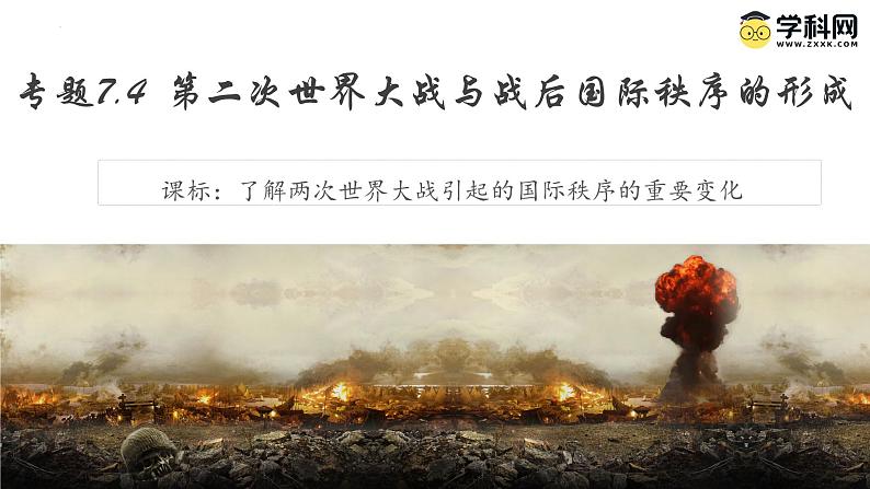 【史料学与考】新高考历史一轮复习素养提升探究课件专题7.4+第二次世界大战与战后国际秩序的形成第1页