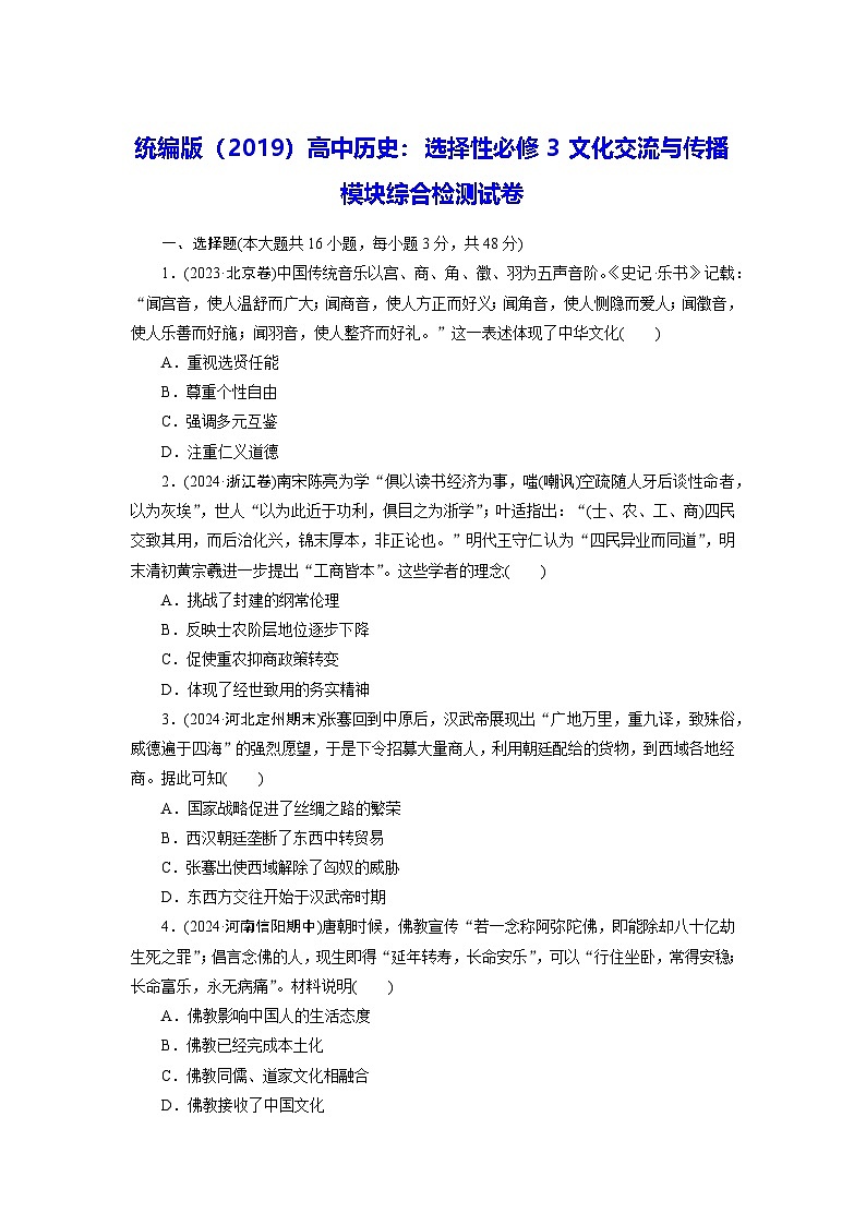 统编版(2019)高中历史:选择性必修3文化交流与传播模块综合检测试卷(含答案)01