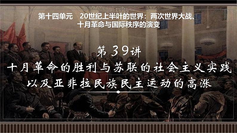新高考历史一轮复习备课课件 第39讲+十月革命的胜利与苏联的社会主义实践以及亚非拉民族民主运动的高涨(含答案)第1页