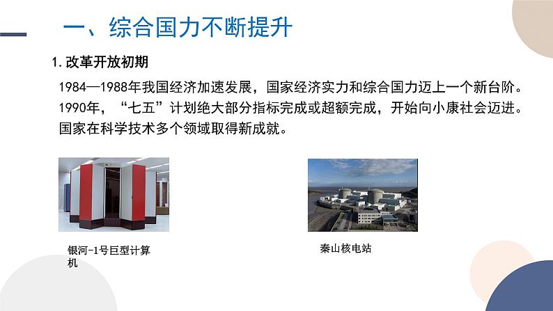 第28课 改革开放和社会主义现代化建设的巨大成就课件----2024-2025学年高中历史必修 中外历史纲要(上)第3页