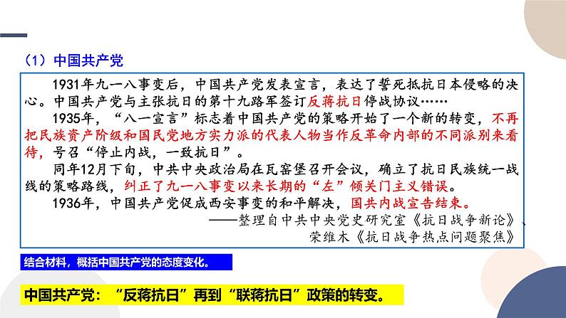 第22课 从局部战争到全国抗战课件----2024-2025学年高中历史必修 中外历史纲要(上)第5页