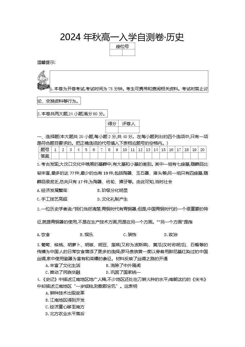 湖南省常德市西洞庭管理区第一中学2024-2025学年高一上学期入学考试历史试题