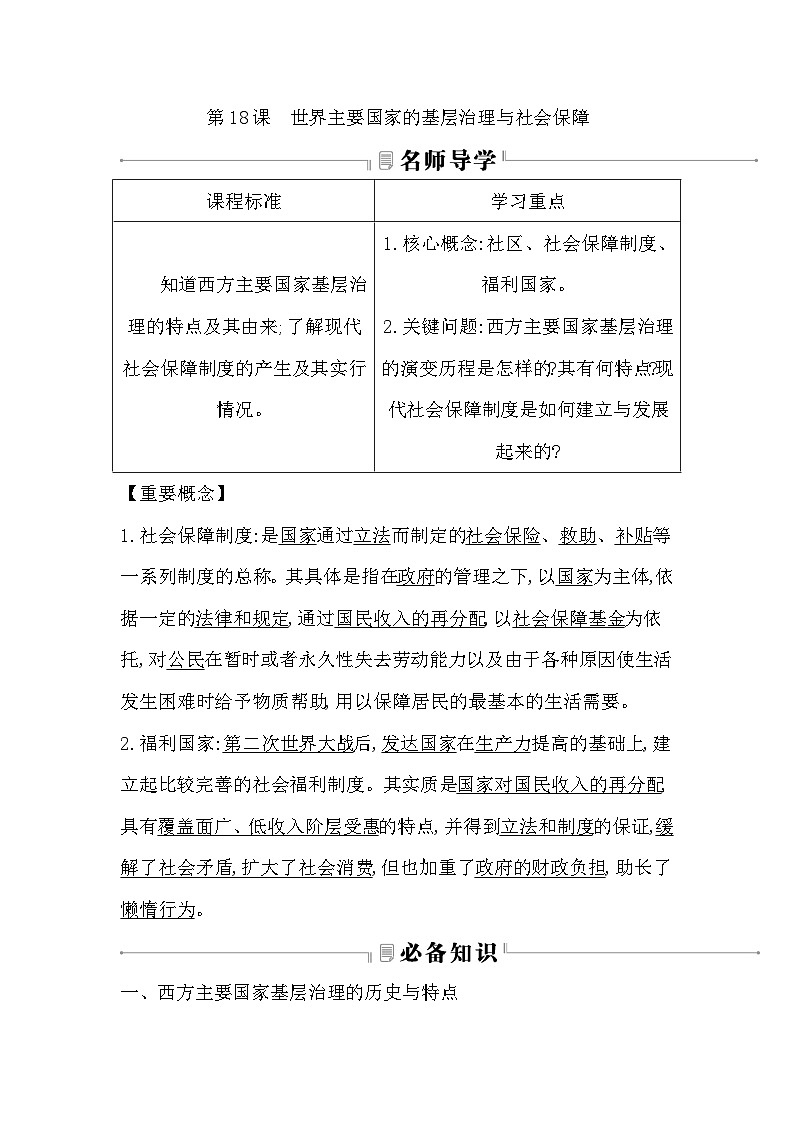 2024-2025学年选择性必修一 第18课 世界主要国家的基层治理与社会保障 学案第1页