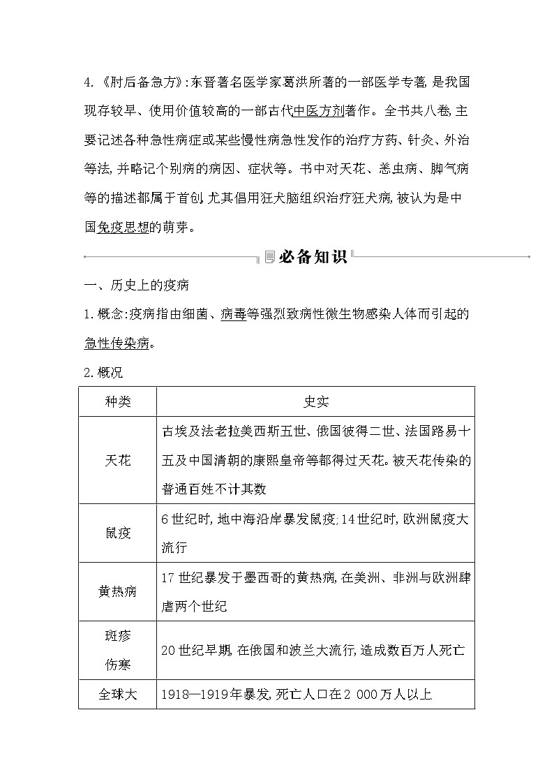 2024-2025學(xué)年選擇性必修二 第14課 歷史上的疫病與醫(yī)學(xué)成就 學(xué)案第3頁(yè)