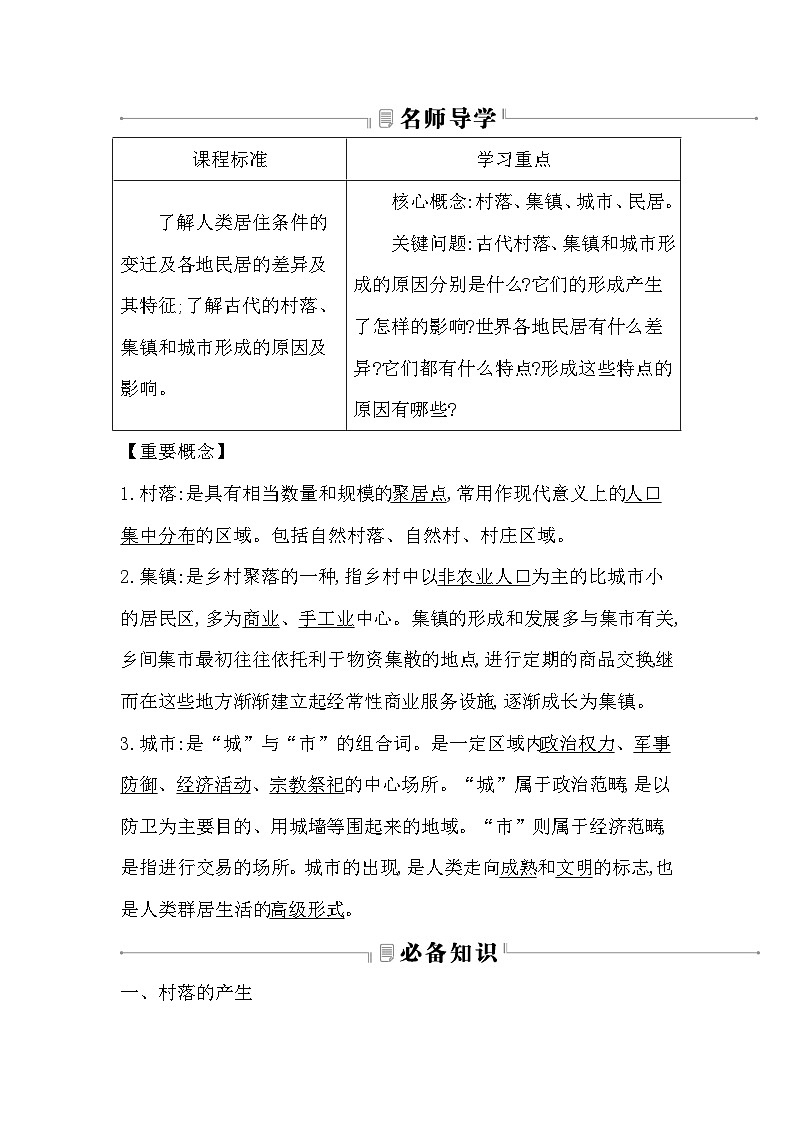 2024-2025学年选择性必修二 第10课 古代的村落、集镇和城市 学案第2页