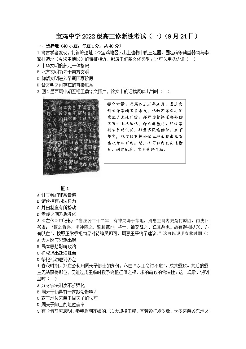 陕西省宝鸡中学2024-2025学年高三上学期诊断性考试(一)历史试题第1页