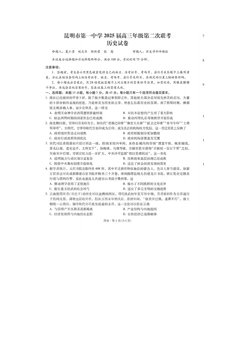 云南省昆明市第一中学2024-2025学年高三上学期第二次联考历史试题01