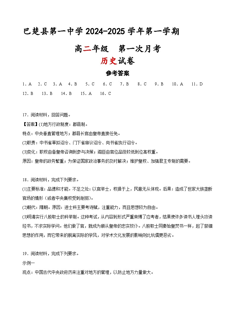 新疆维吾尔自治区喀什地区巴楚县第一中学2024-2025学年高二上学期第一次月考历史试题01