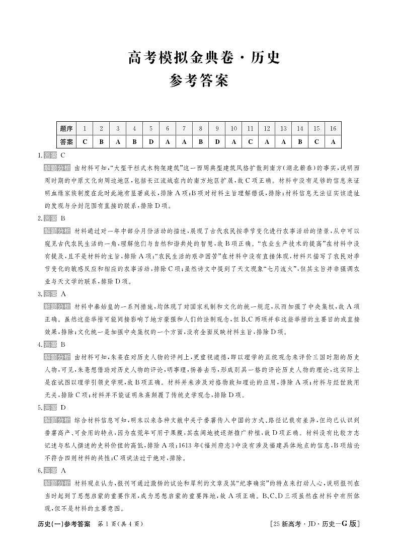 25历史高三金典卷答案第1页