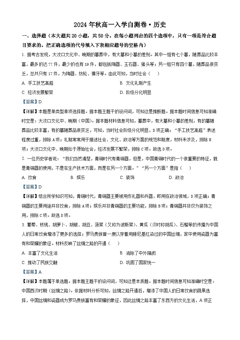 湖南省常德市西洞庭管理区第一中学2024-2025学年高一上学期入学考试历史试题(解析版)01