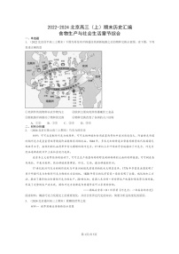 [历史]2022～2024北京高三上学期期末真题分类汇编：食物生产与社会生活章节综合