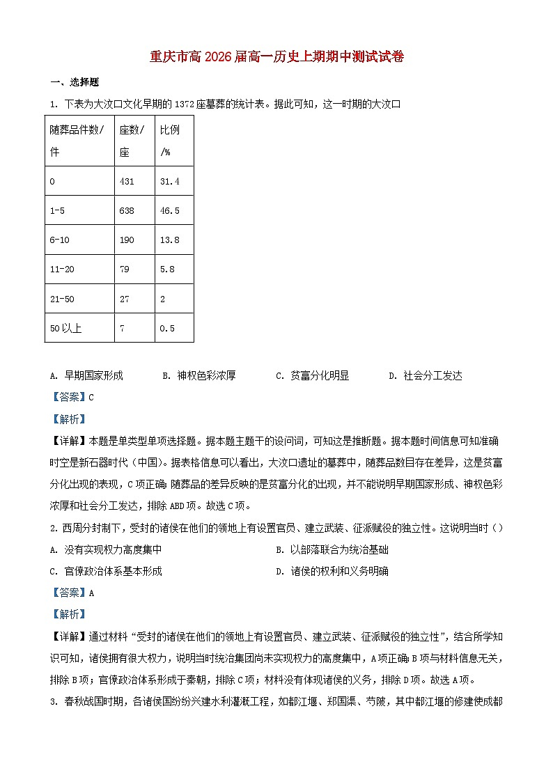 重庆市2023_2024学年高一历史上学期期中试题含解析第1页
