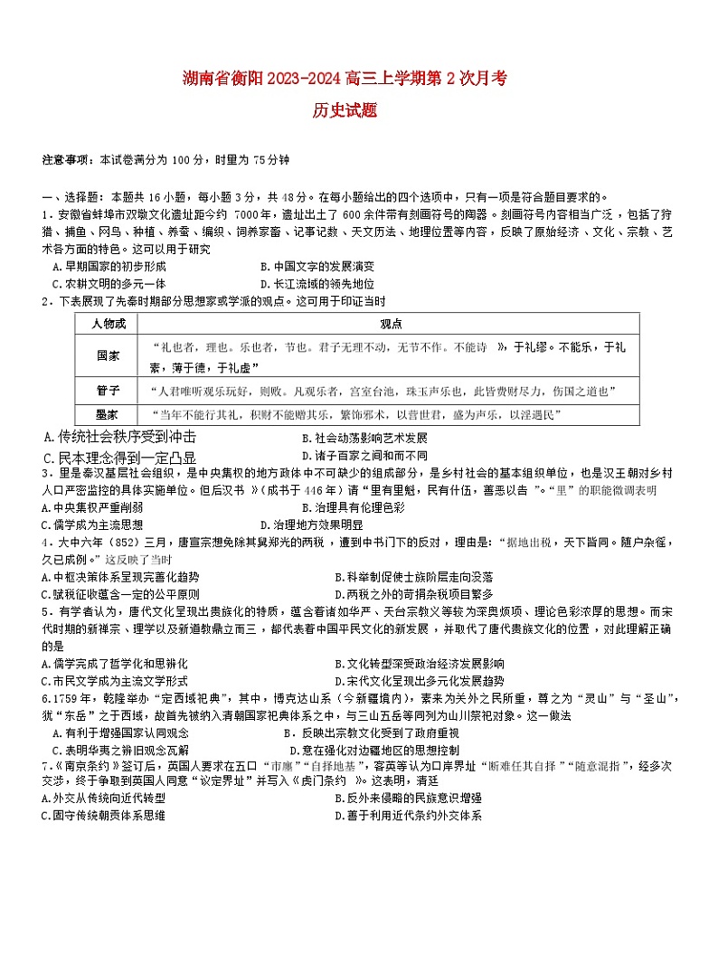 湖南省衡阳2023_2024高三历史上学期10月月考二试题第1页