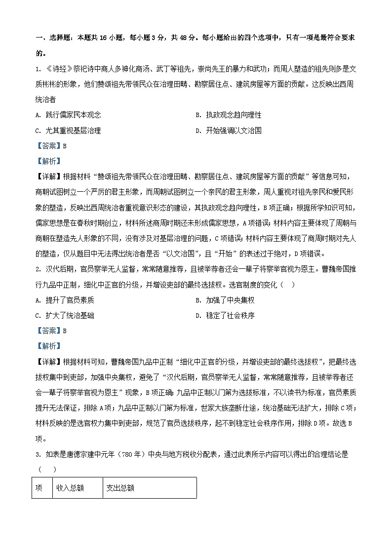 湖北省武汉市部分重点中学2024届高三历史上学期12月联考试题含解析第1页