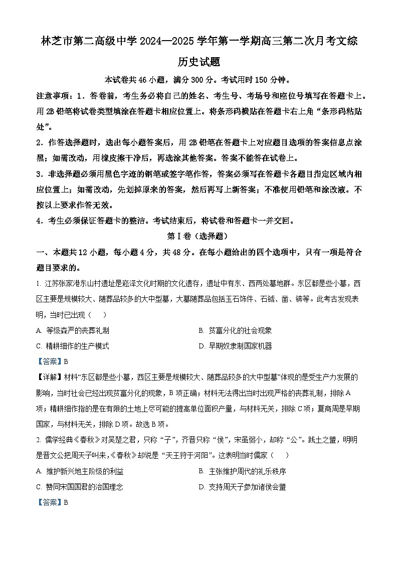 西藏自治区林芝市第二高级中学2024-2025学年高三上学期第二次月考历史试题(解析版)第1页