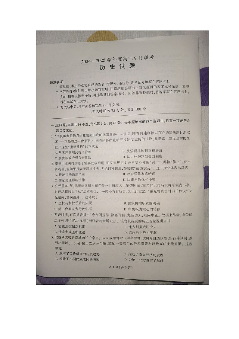 河南省部分学校2024-2025学年高二上学期9月考试历史试题第1页