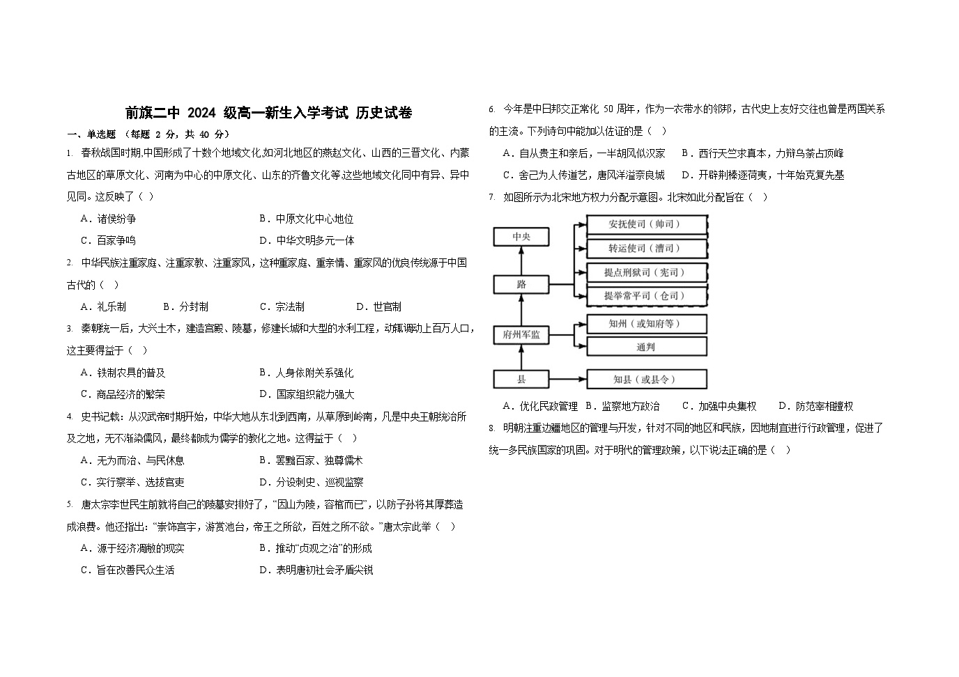 内蒙古自治区兴安盟科尔沁右翼前旗第二中学2024-2025学年高一上学期入学考试历史试题