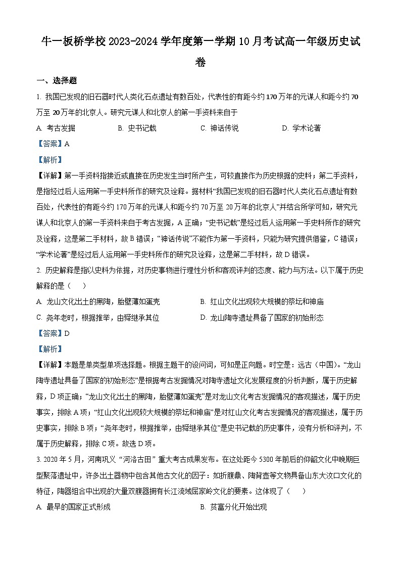 北京市顺义区牛栏山第一中学板桥学校2023-2024学年高一上学期10月月考历史试卷(Word版附解析)01