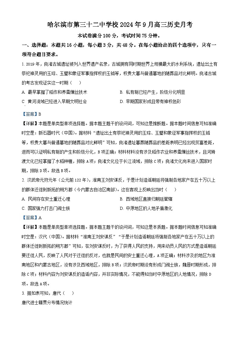 黑龙江省哈尔滨市第三十二中学校2025届高三9月月考历史试题(解析版)第1页