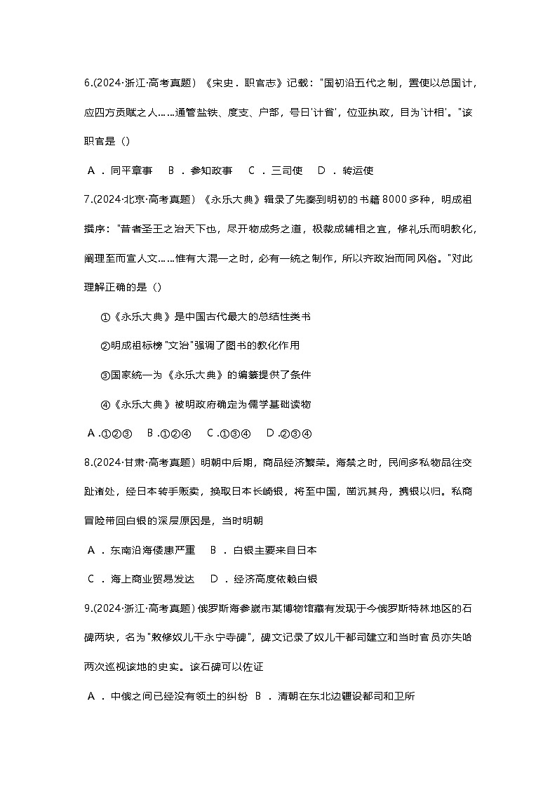 山东省聊城市高唐县第二中学2024年9月月考高三历史试题第3页