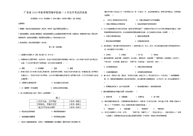 广东省广州市顶峰学校2024-2025学年高一上学期9月月考历史试卷第1页