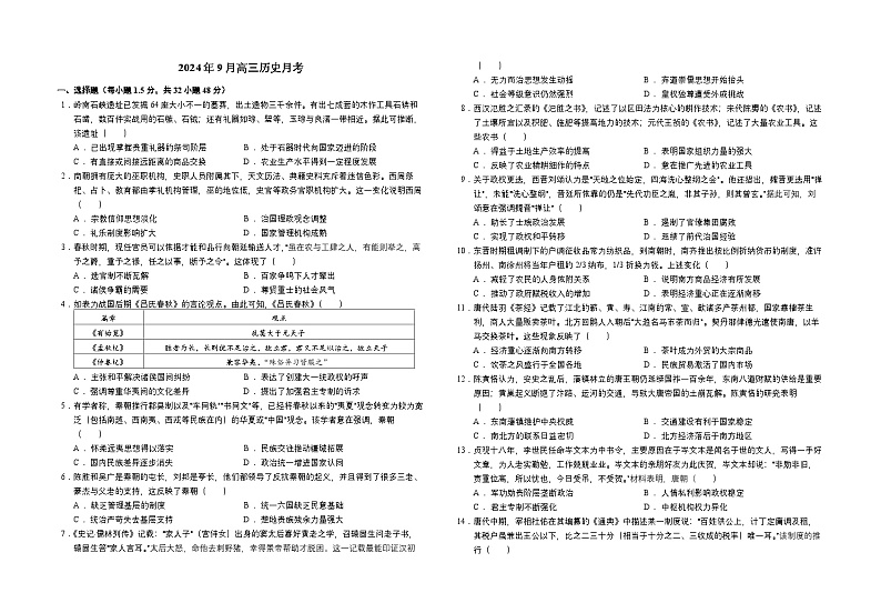 2024年9月高三历史月考 - 试卷第1页