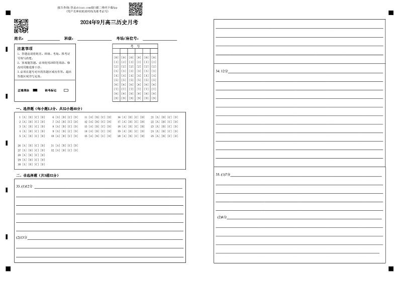 2024年9月高三历史月考 - 答题卡第1页