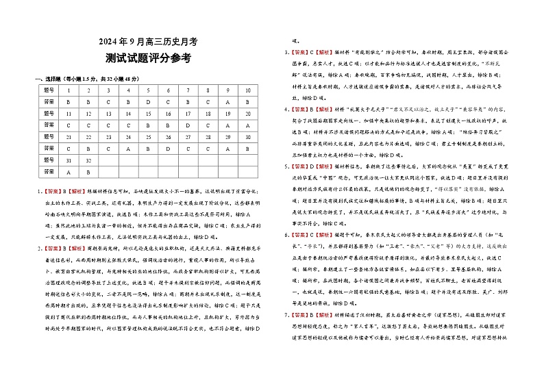 2024年9月高三历史月考 - 答案第1页
