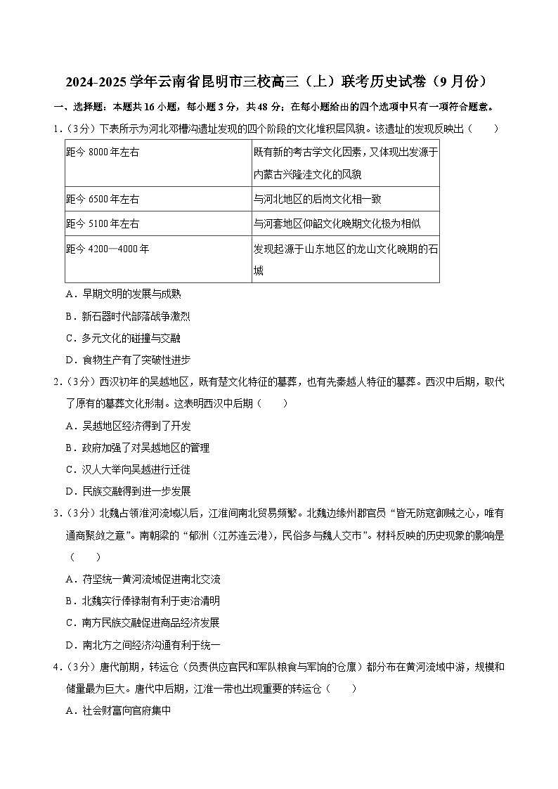云南省昆明市三校2024-2025学年高三上学期联考历史试卷(9月份)01