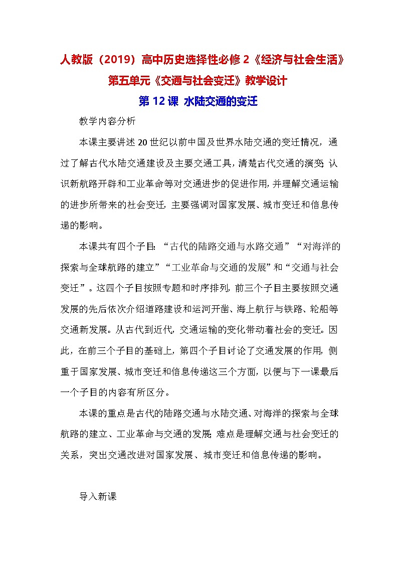 人教版(2019)高中历史选择性必修2《经济与社会生活》 第五单元《交通与社会变迁》教学设计(第13、14课)第1页