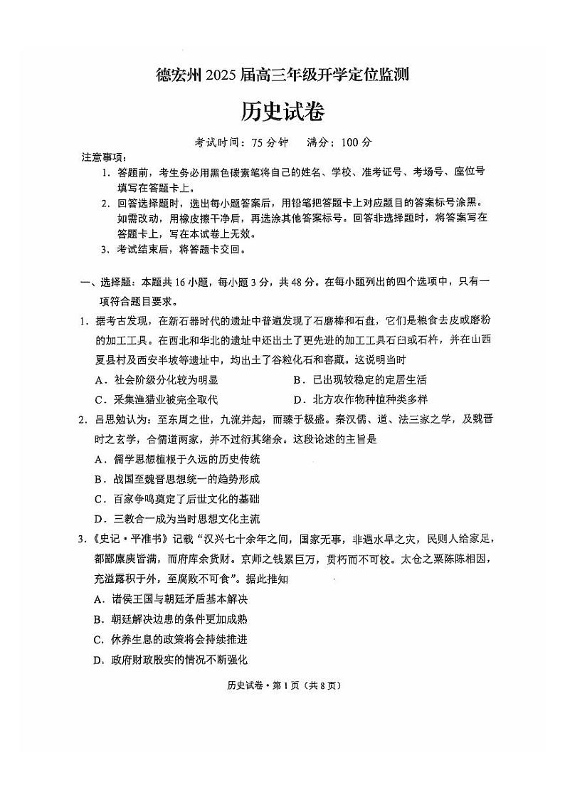 云南省德宏傣族景颇族自治州2024-2025学年高三上学期开学定位监测历史试题01