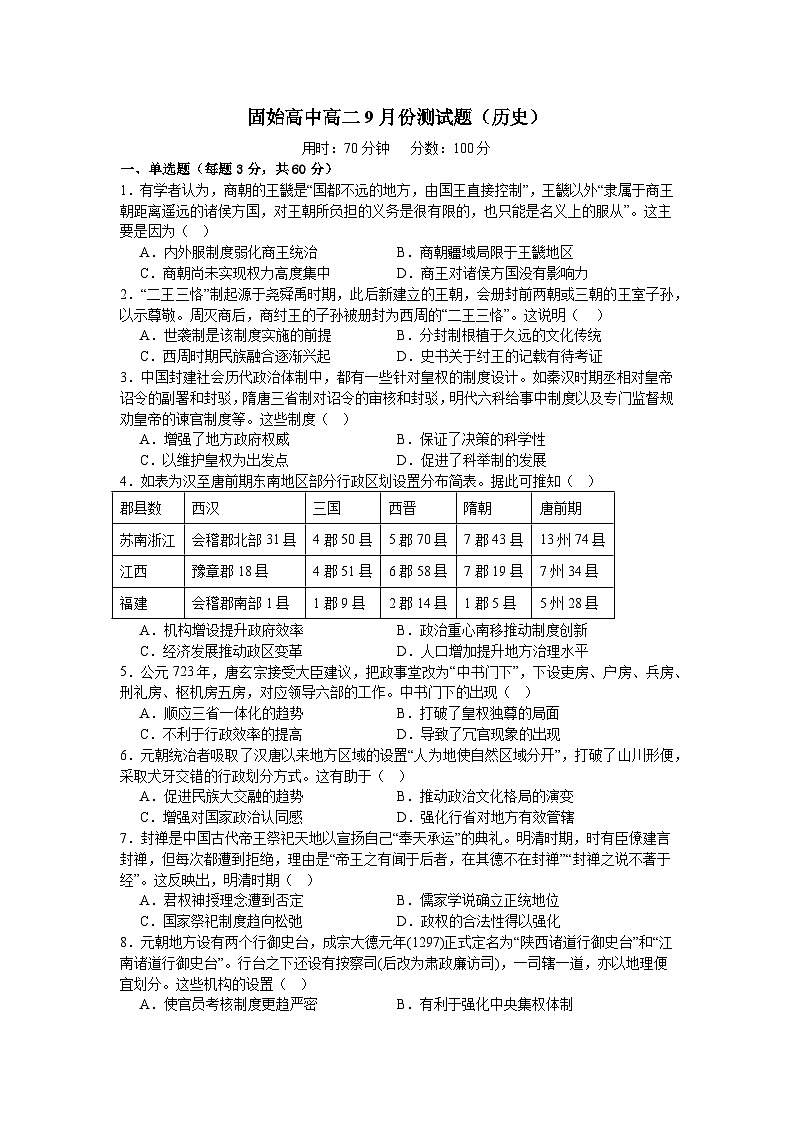 河南省信阳市固始县高级中学2024-2025学年高二上学期9月考试历史试题(含解析)第1页