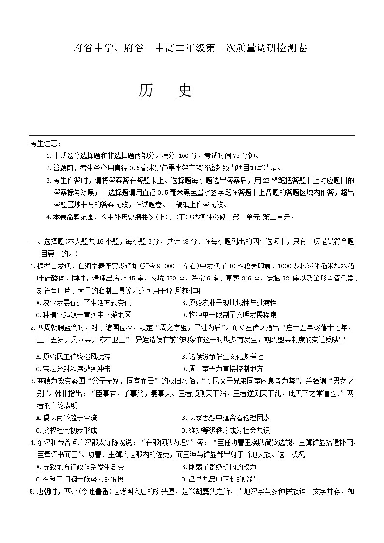 陕西省榆林市府谷县府谷中学、府谷县第一中学2024-2025学年高二上学期第一次质量调研检测历史试题(含解析)第1页