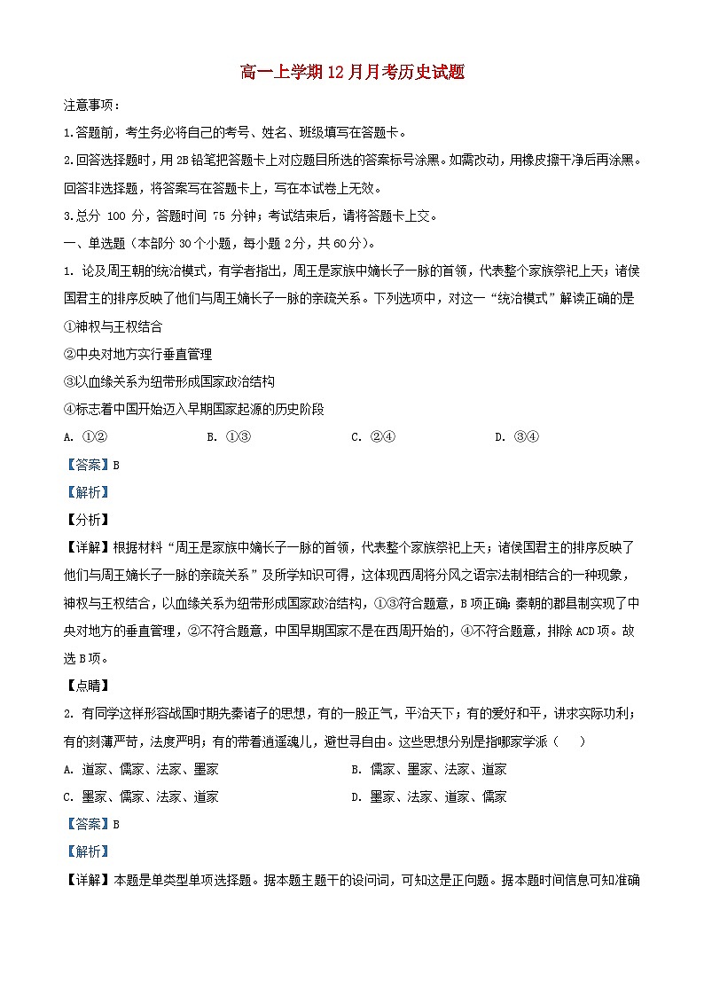 四川省2023_2024学年高一历史上学期12月月考试题含解析01
