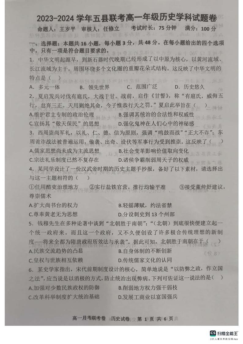 河南湿封市五县联考2023_2024学年高一历史上学期12月期中试题pdf第1页