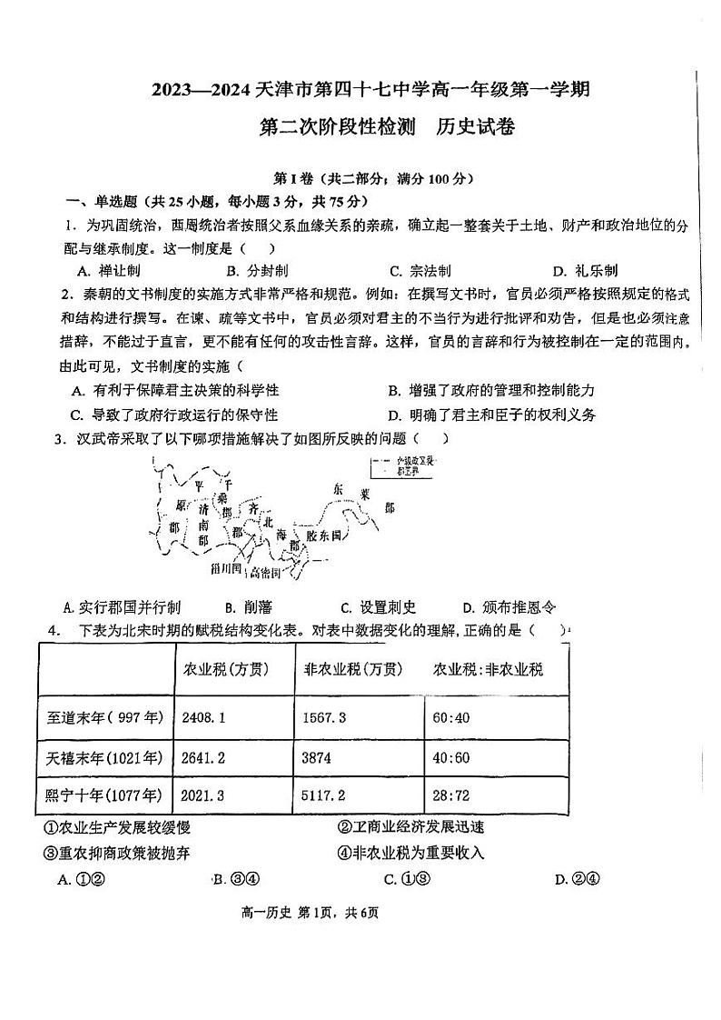 天津市2023_2024学年高一历史上学期12月月考试题pdf无答案第1页