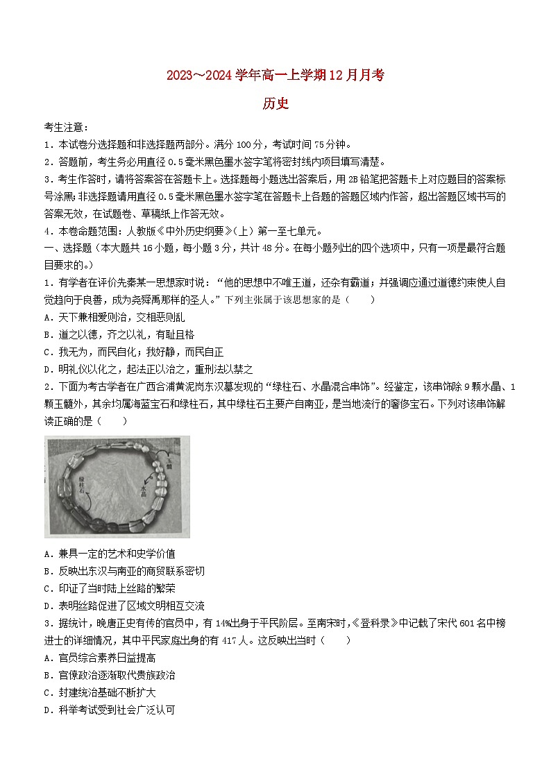 山西省大同市2023_2024学年高一历史上学期12月月考试题无答案第1页