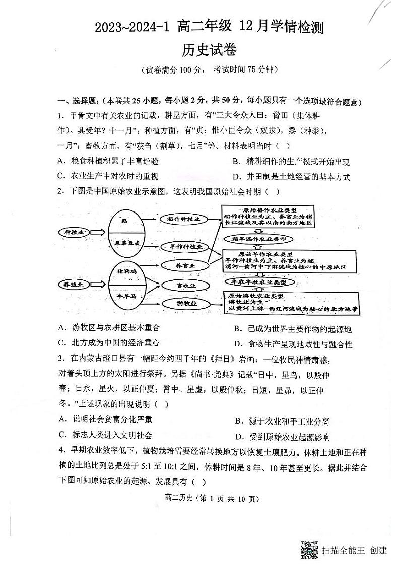 山西省大同市2023_2024学年高二历史上学期12月检测试题pdf第1页