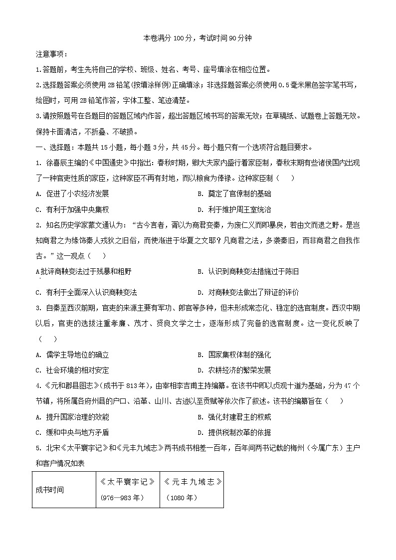 山东省新高考联合质量测评2024届高三历史上学期12月联考试题第1页