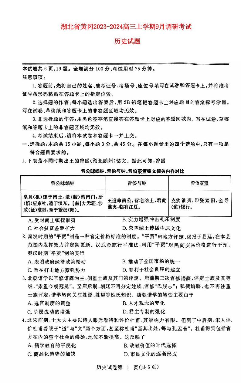 湖北省黄冈2023_2024高三历史上学期9月调研考试试题pdf第1页