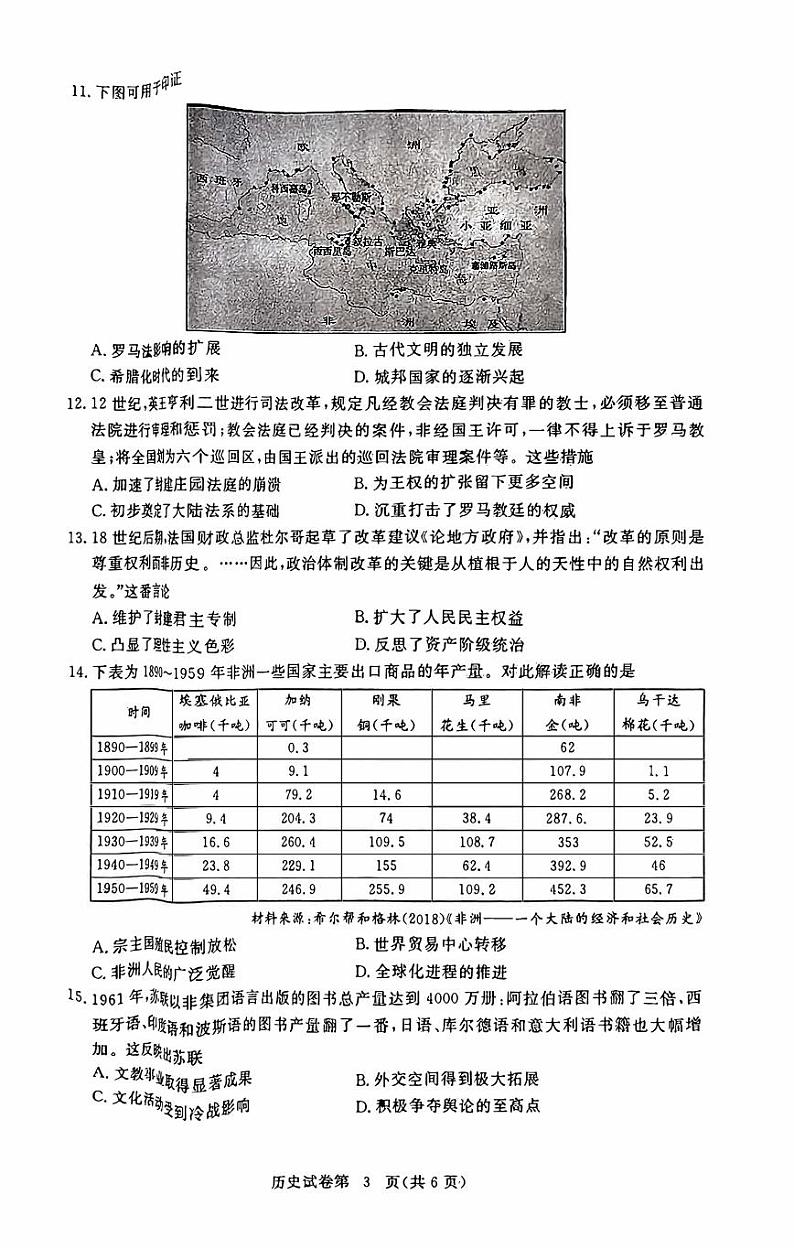 湖北省黄冈2023_2024高三历史上学期9月调研考试试题pdf第3页