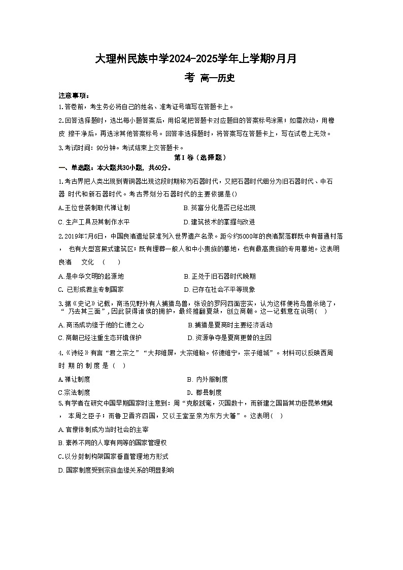 云南省大理白族自治州民族中学2024-2025学年高一上学期9月月考历史试题(含解析)第1页