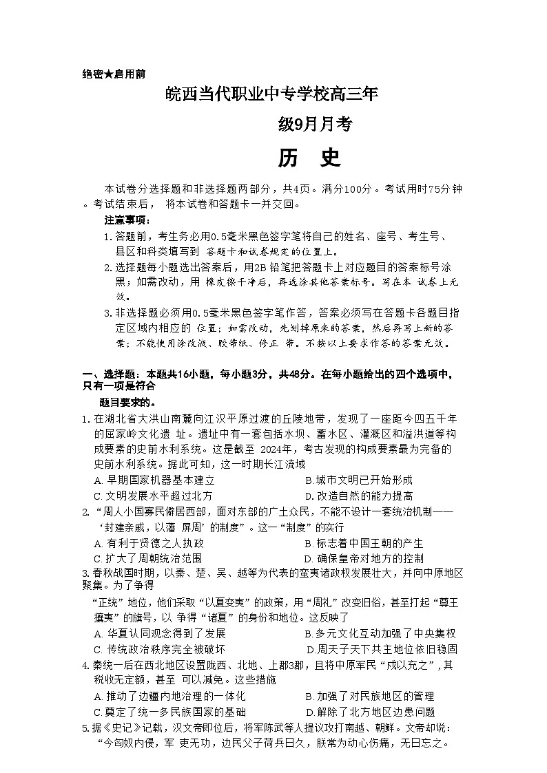 安徽省六安市皖西当代职业中专学校2024-2025学年高三上学期9月月考历史试题第1页