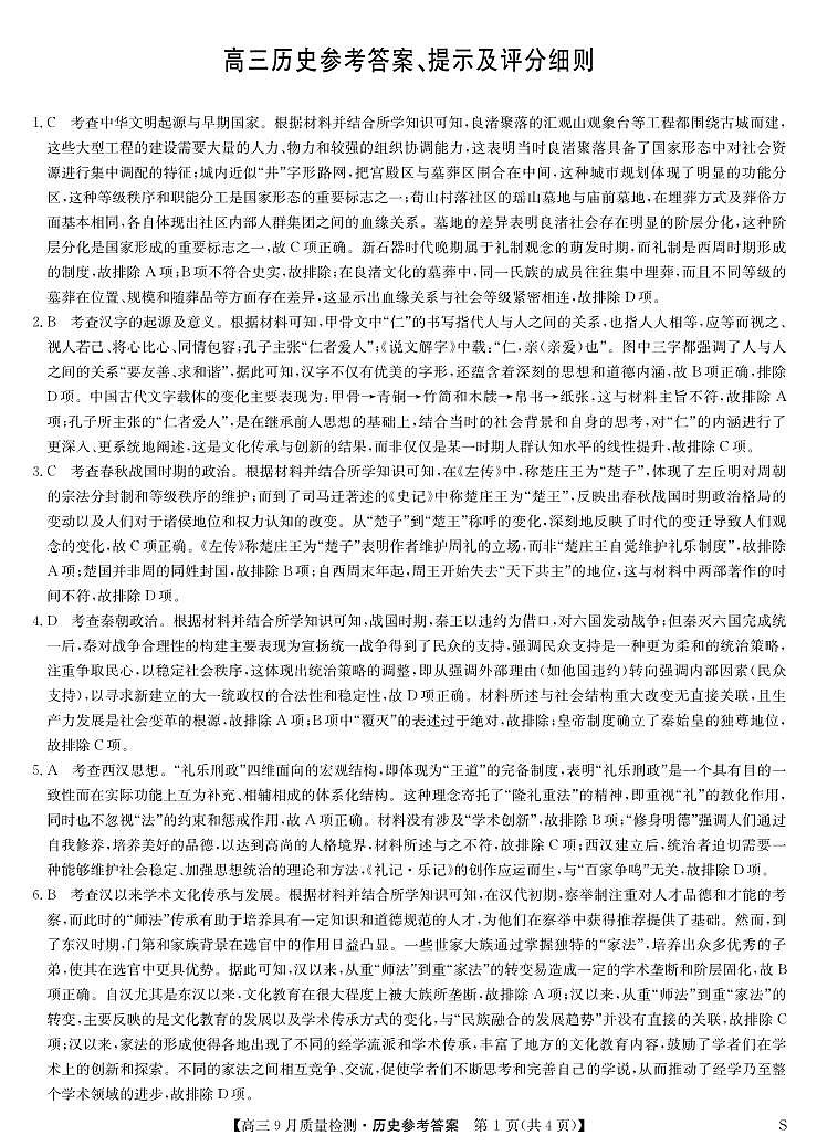 历史答案-9月质量检测(S)第1页