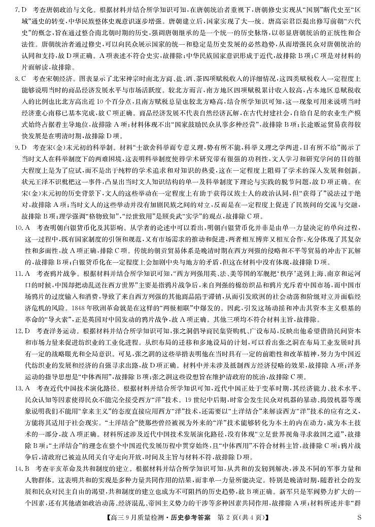 历史答案-9月质量检测(S)第2页