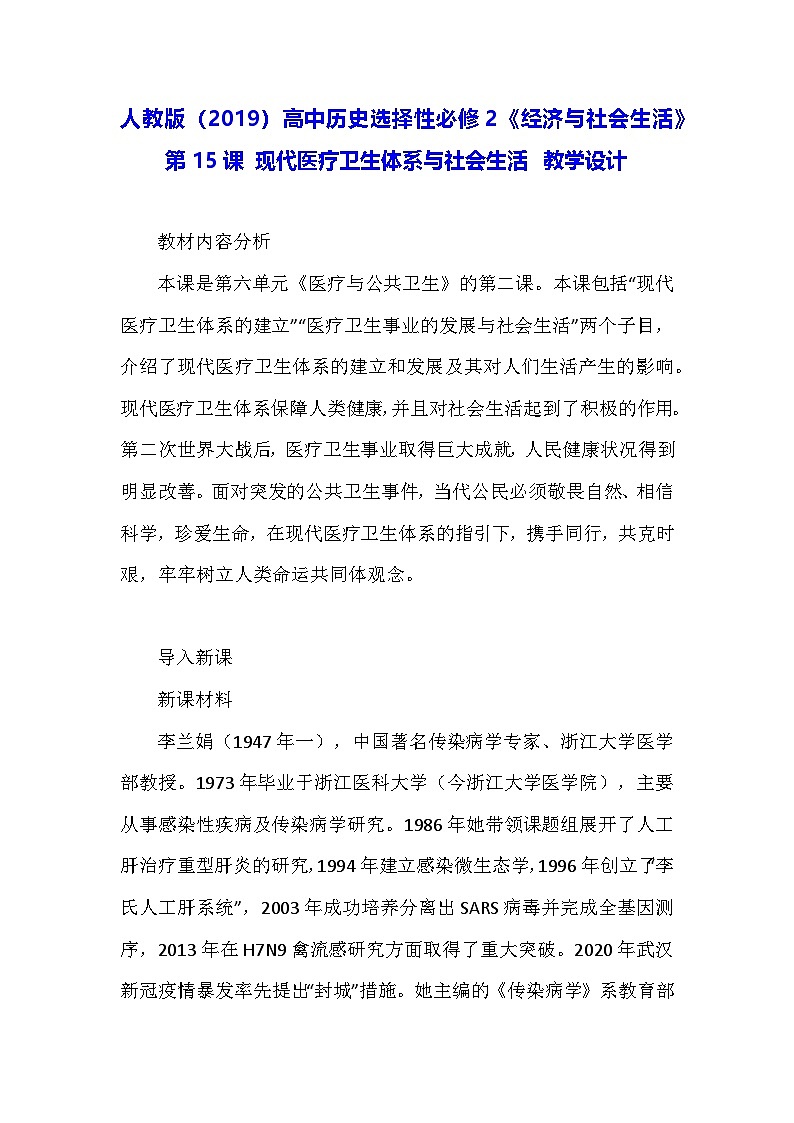 人教版(2019)高中历史选择性必修2《经济与社会生活》第15课 现代医疗卫生体系与社会生活 教学设计01