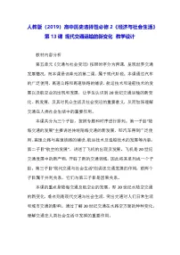 高中历史人教统编版选择性必修2 经济与社会生活第13课 现代交通运输的新变化教学设计